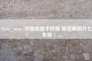 吴忠中国地图手抄报 简笔画图片七年级