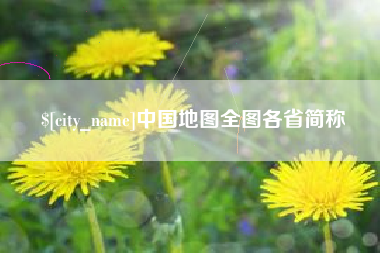 吴忠中国地图全图各省简称