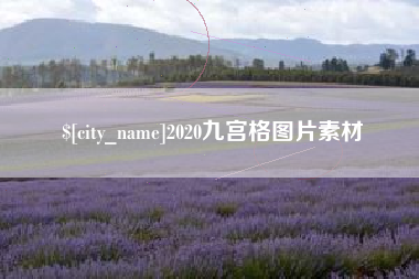 吴忠2020九宫格图片素材