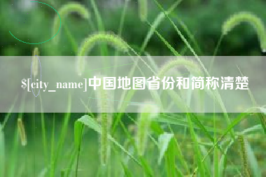 吴忠中国地图省份和简称清楚