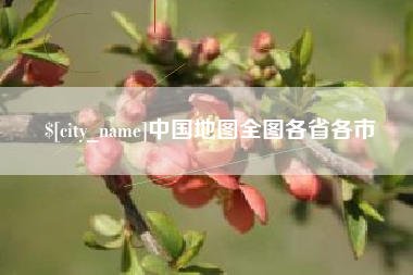 吴忠中国地图全图各省各市