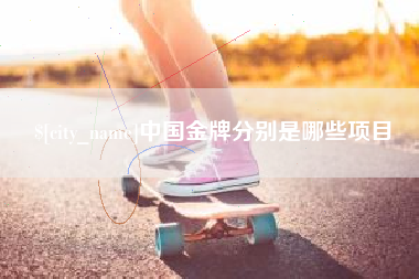 吴忠中国金牌分别是哪些项目