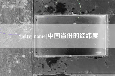 吴忠中国省份的经纬度