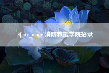 吴忠消防救援学院招录