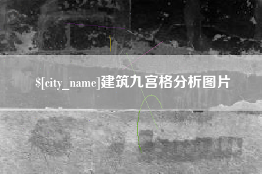 吴忠建筑九宫格分析图片