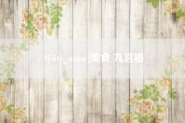吴忠美食 九宫格
