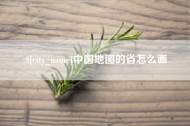 吴忠中国地图的省怎么画