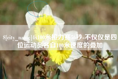 吴忠4x100米接力赛56秒-不仅仅是四位运动员各自100米速度的叠加