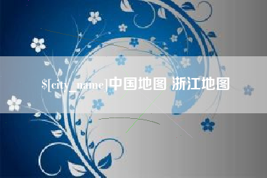 吴忠中国地图 浙江地图