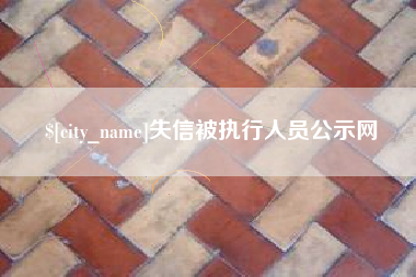 吴忠失信被执行人员公示网