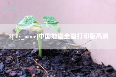 吴忠中国地图全图打印版高清