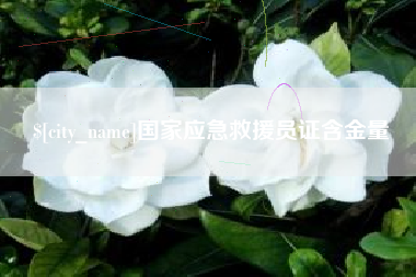 吴忠国家应急救援员证含金量