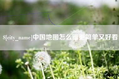 吴忠中国地图怎么画更简单又好看