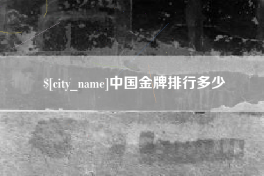 吴忠中国金牌排行多少
