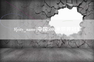 吴忠中国5000米世界冠军