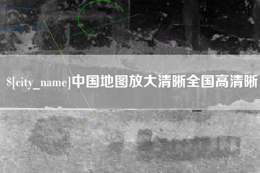 吴忠中国地图放大清晰全国高清晰