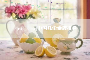 吴忠中国几个金牌排名