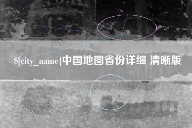 吴忠中国地图省份详细 清晰版