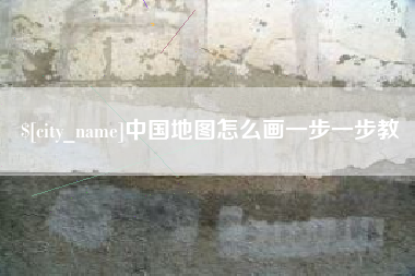 吴忠中国地图怎么画一步一步教