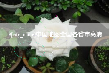 吴忠中国地图全国各省市高清