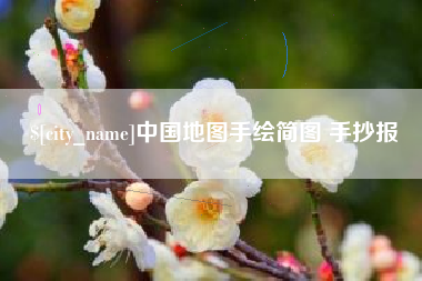 吴忠中国地图手绘简图 手抄报