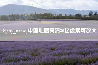 吴忠中国地图高清30亿像素可放大