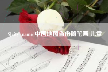 吴忠中国地图省份简笔画 儿童