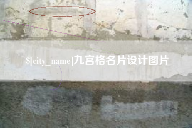 吴忠九宫格名片设计图片