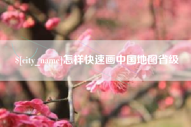 吴忠怎样快速画中国地图省级