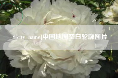 吴忠中国地图空白轮廓图片