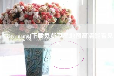 吴忠下载免费卫星地图高清能看见人