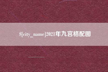 吴忠2021年九宫格配图