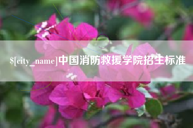 吴忠中国消防救援学院招生标准