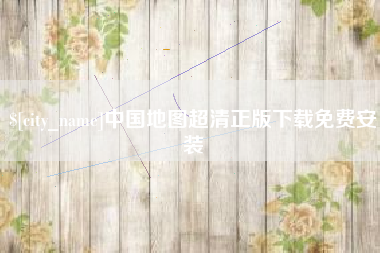 吴忠中国地图超清正版下载免费安装