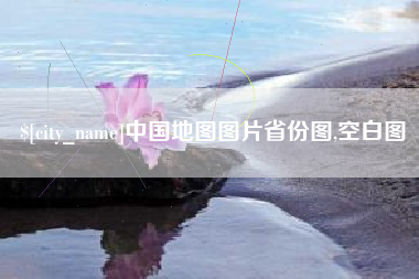 吴忠中国地图图片省份图,空白图