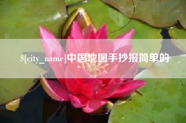 吴忠中国地图手抄报简单的