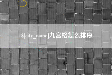 吴忠九宫格怎么排序