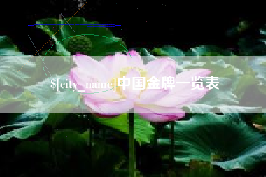 吴忠中国金牌一览表