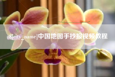 吴忠中国地图手抄报视频教程