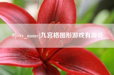 吴忠九宫格图形游戏有哪些