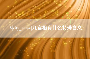吴忠九宫格有什么特殊含义