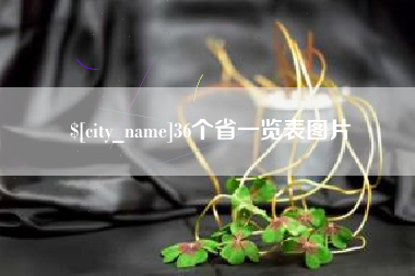 吴忠36个省一览表图片