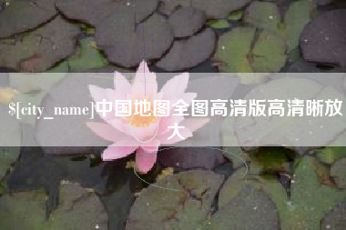 吴忠中国地图全图高清版高清晰放大
