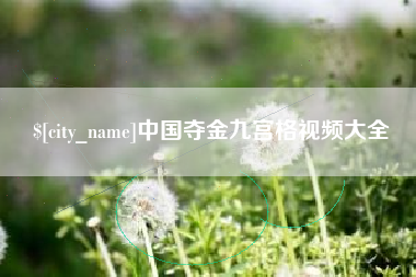 吴忠中国夺金九宫格视频大全