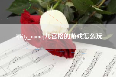 吴忠九宫格的游戏怎么玩