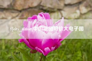 吴忠中国地图可放大电子图