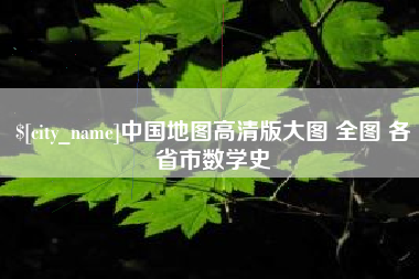 吴忠中国地图高清版大图 全图 各省市数学史