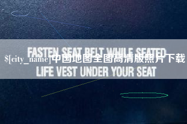 吴忠中国地图全图高清版照片下载