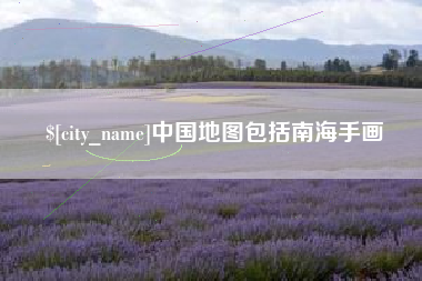 吴忠中国地图包括南海手画