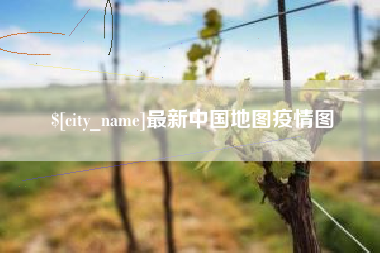 吴忠最新中国地图疫情图
